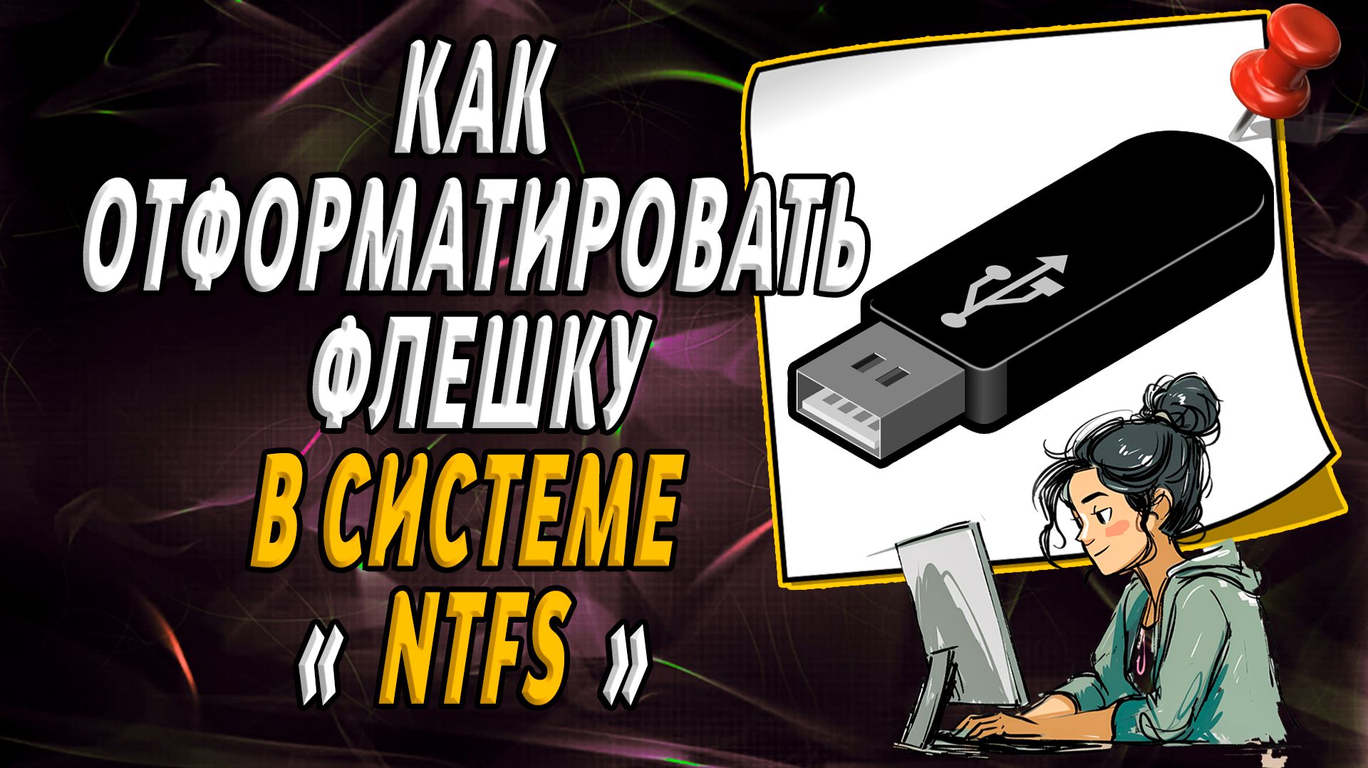 Как отформатировать флешку в системе ntfs