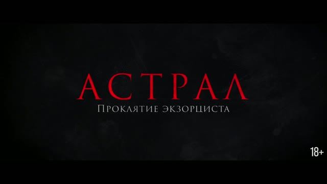 Астрал. Проклятие экзорциста смотреть онлайн