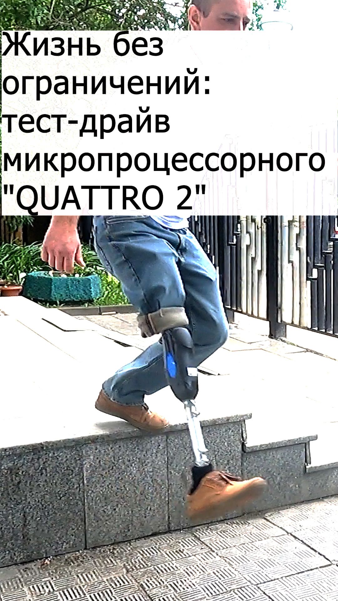 Жизнь без ограничений: тест-драйв микропроцессорного "QUATTRO 2" смотреть онлайн