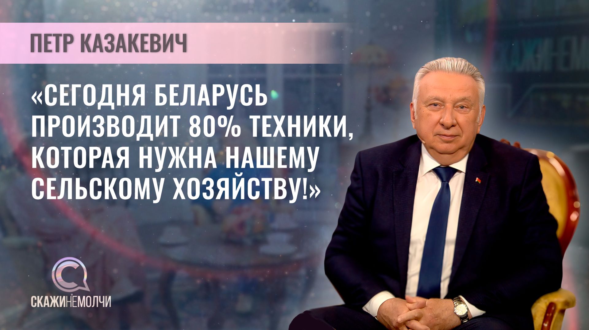 Заместитель Председателя Президиума НАН Беларуси, профессор | Петр Казакевич