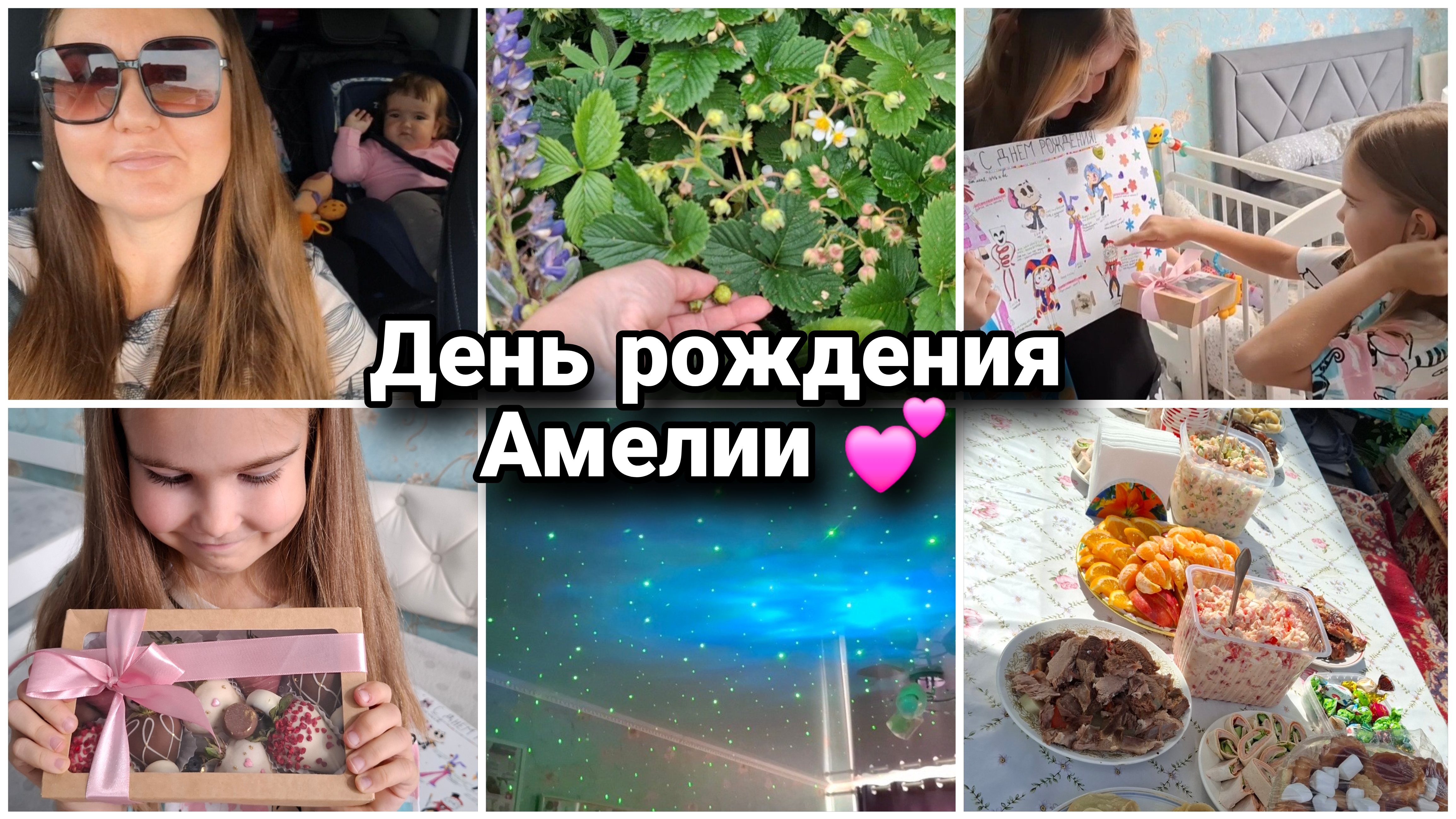 День рождения Амелии💕🎁Сладкий презент,подарки. Отпраздновали на даче. смотреть онлайн