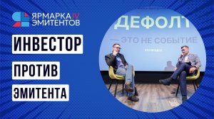 Полная запись сессии «Быть или не быть: инвестор против эмитента» с IV Ярмарки эмитентов