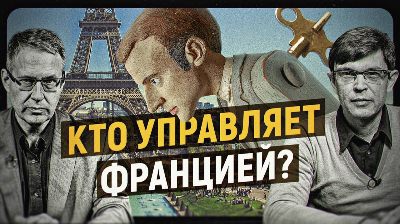 Франция не то, чем она кажется или тайные рычаги власти от тамплиеров до наших дней
