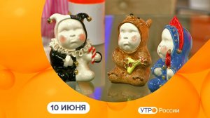 Утро России. Калуга (10.06.2026)