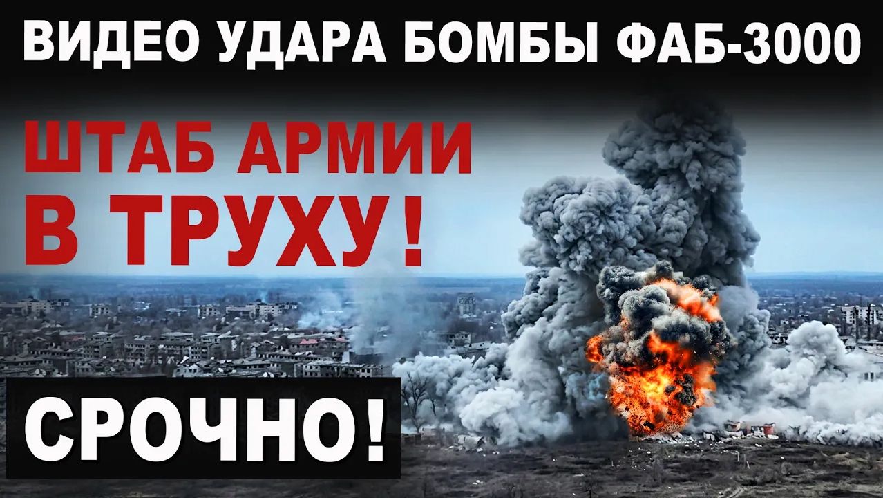СРОЧНО. Видео ФАБ-3000 разнёс штаб армии. ГРИБ на 30 ЭТАЖЕЙ смотреть онлайн