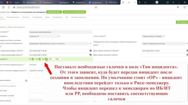 Видеоинструкция по ролью Риск валидатор в СУОР