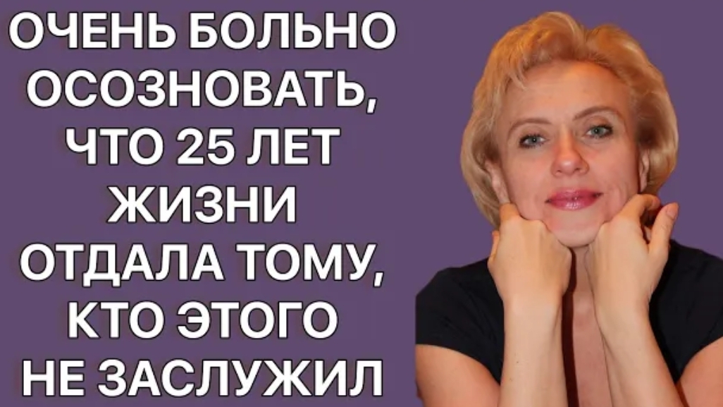 История из жизни Самое больное — осознать, что 25 лет жизни ушли впустую. Жизненная история