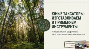 Школьные лесничества: учебно-методический комплекс и его элементы