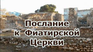 Послание к Фиатирам
