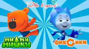 Ми-ми-мишки и Фиксики  для детей - Развивающая игра Ми-ми-мишки и Фиксики два в одном