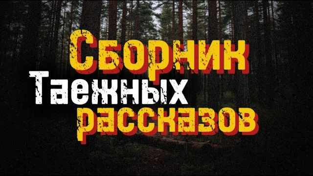 СБОРНИК ТАЕЖНЫХ РАССКАЗОВ