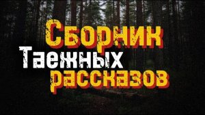 СБОРНИК ТАЕЖНЫХ РАССКАЗОВ