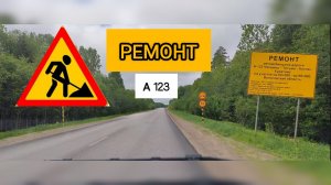 РЕМОНТ ТРАССЫ А123 ЧЕКШИНО-ТОТЬМА 2026 ГОД