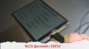 Обзор модуля Waveshare ESP32-S3-RLCD-4.2 в ESPHome и XIaozhi.