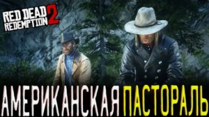 Red Dead Redemption 2 Прохождение Глава 2 Нагорье Подкова Ч 2.16 Американская пастораль