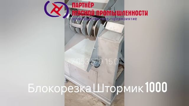 Измельчитель замороженных блоков мяса. Блокорезка Штормик 1000