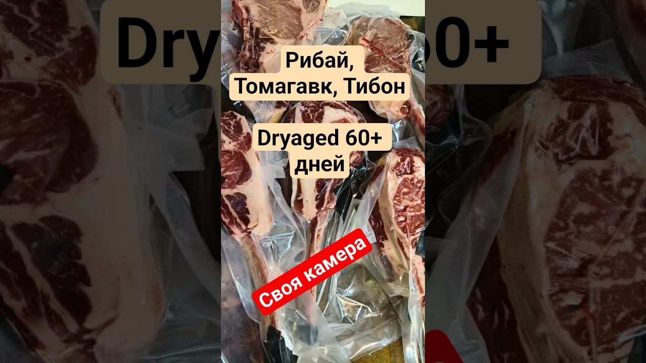 60+ дней Dry Aged в камере Amber. Как созревают Рибай, Томагавк и Тибон