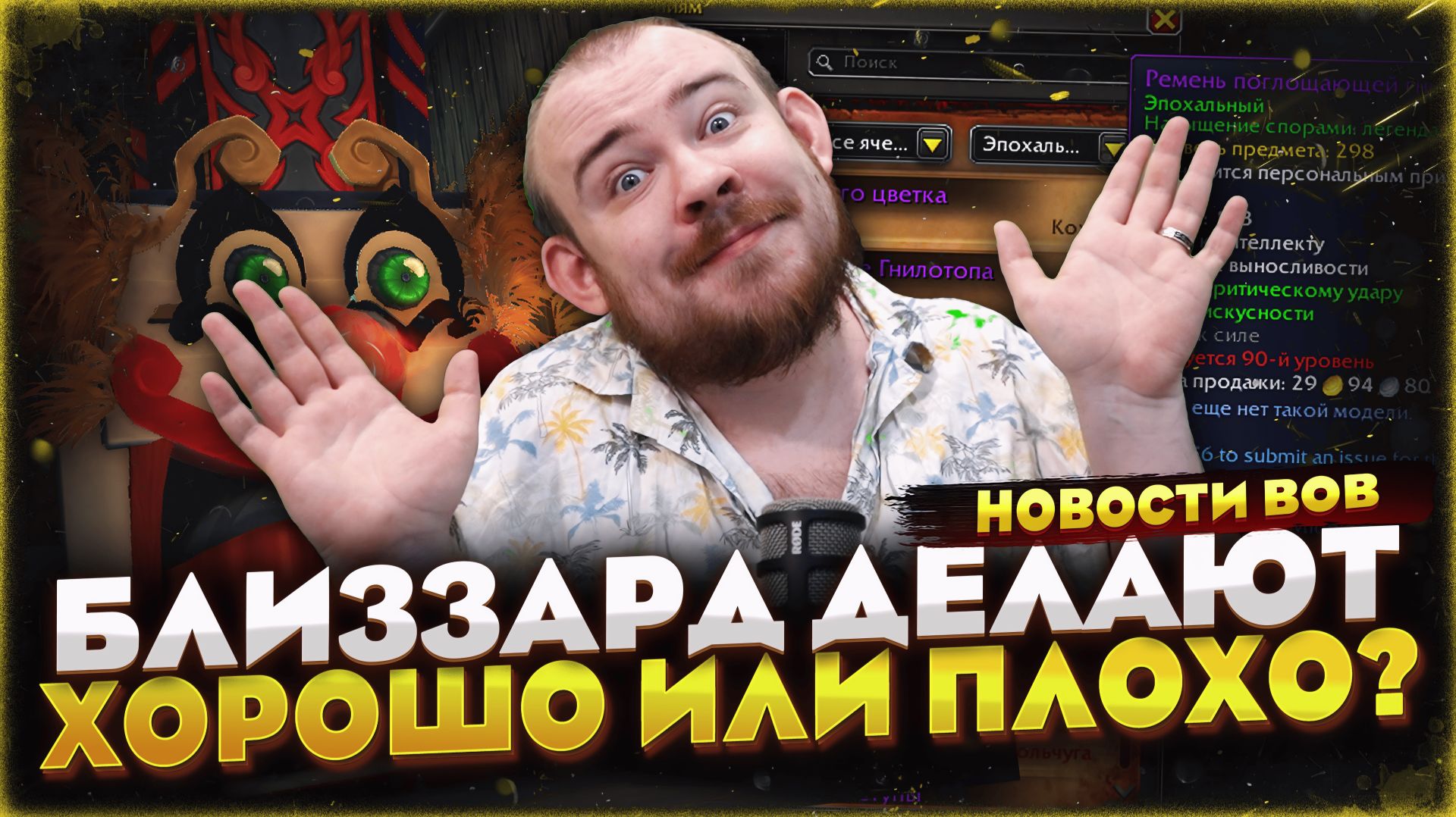 БЛИЗЗАРД ДЕЛАЮТ ХОРОШО ИЛИ ПЛОХО?! НОВОСТИ WOW MIDNIGHT 12.0.5 WORLD OF WARCRAFT 12.0.7 #warcraft смотреть онлайн