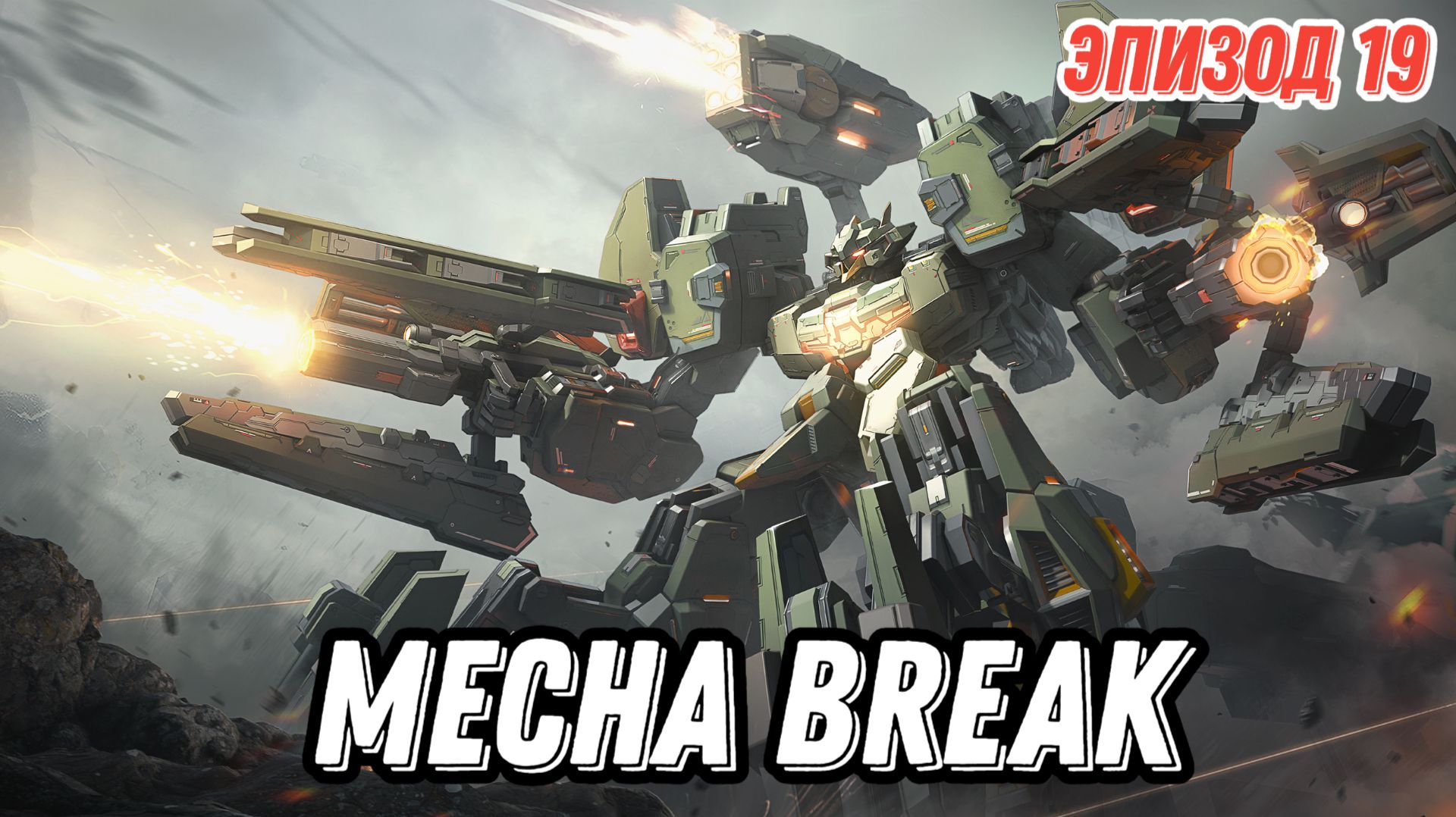 Mecha Break, MVP PVP, Эпизод 19, Операция Лассо.