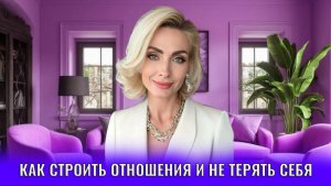 Как строить отношения и не терять себя