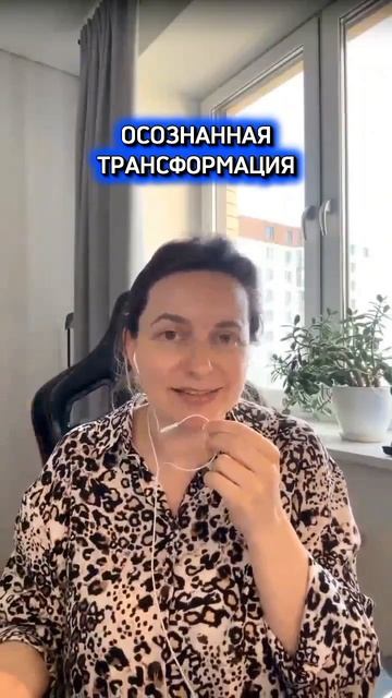 Осознанная трансформация #осознанность #трансформация #работанадсобой