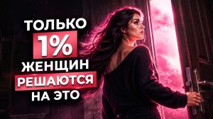 ТОЛЬКО 1% ЖЕНЩИН РЕШАЮТСЯ НА ЭТО. А ты готова сменить сценарий после 40?