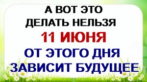 11 июня. День Феодосии. Это самый несчастливый день в году.