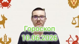 Гороскоп на 10.06.2026 #астрология #знакизодиака #гороскоп #советызнакамзодиака