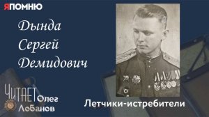 Дында Сергей Демидович. Проект «Я помню» Артема Драбкина. Летчики истребители.