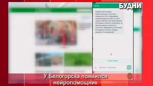 У Белогорска появилась цифровая Белка