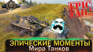 Эпические Моменты / Мир танков / Попробуй не засмеяться! / WoT
