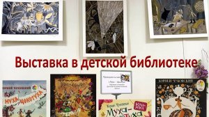 Гатчина. Детская библиотека. «Приглашаем на чаёк к Мухе-Цокотухе».