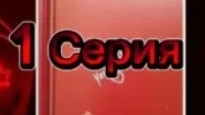 1 Серия