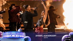 Zivert, ICEGERGERT — Банк | Премия МУЗ-ТВ 2026. Движение