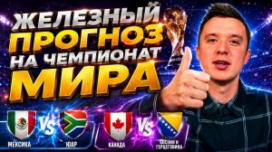 ТОП ПРОГНОЗЫ НА ФУТБОЛ СЕГОДНЯ! МЕКСИКА ЮЖНАЯ АФРИКА ПРОГНОЗ НА МАТЧ КАНАДА БОСНИЯ ПРОГНОЗ
