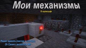 ПОСТРОИЛ МЕХАНИЧЕСКИЙ ДОМ В МАЙНКРАФТ | ПРИНЯЛ УЧАСТИЕ КАНАЛА Синий аксолотль MC!