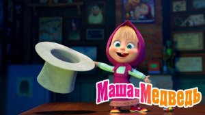 Маша и Медведь Мультфильм｜ Игры для Детей｜Маша и Медведь смотреть | Развивающая Игра