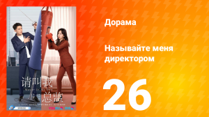 Называйте меня директором 1 сезон 26 серия