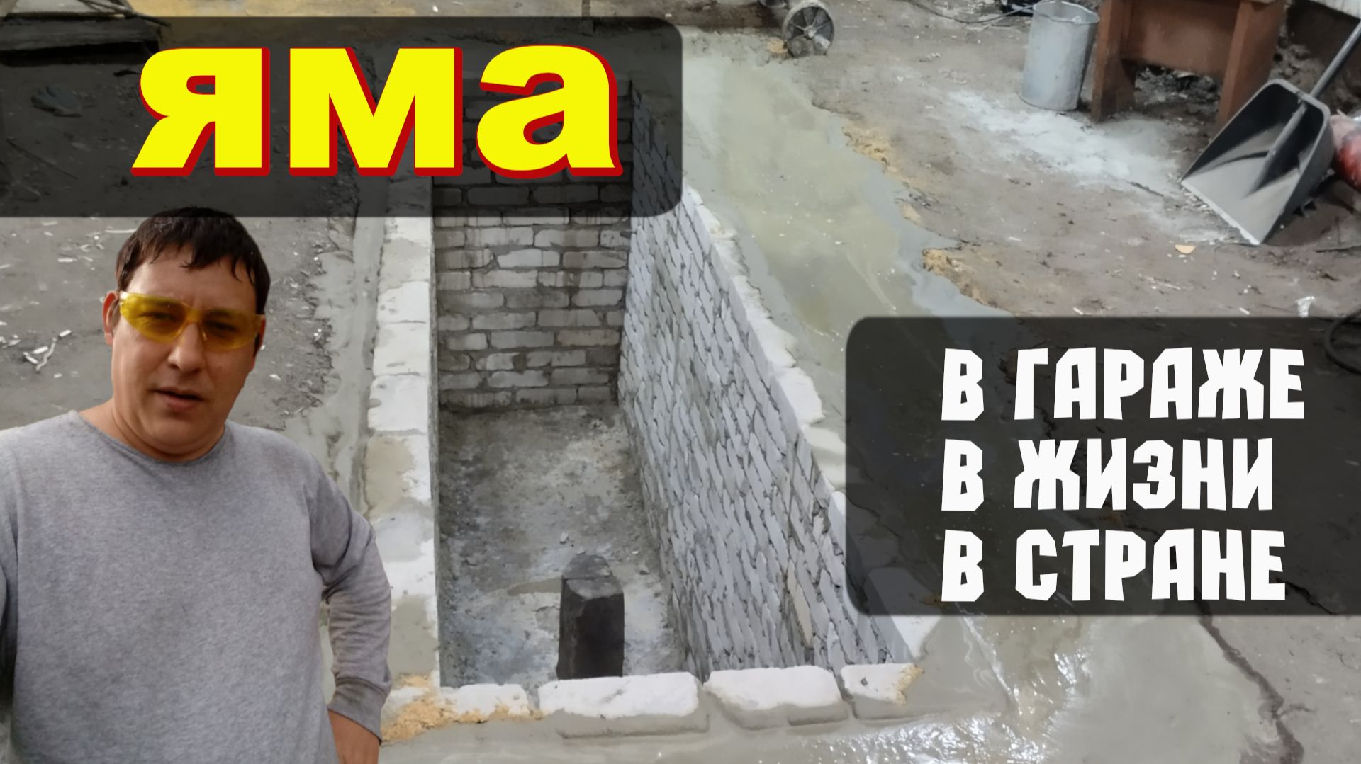 Смотровая яма в гараже