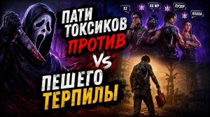 ТОКСИЧНОЕ ПАТИ ПРОТИВ ТЕРПИЛЫ | Dead by daylight | no speak