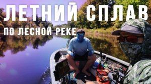 Летний сплав. По лесой реке