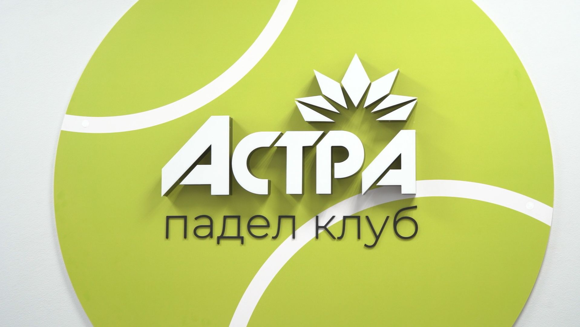 РБК. Спорт. Собственный падел-центр открылся на базе спортивного комплекса «Астра» смотреть онлайн