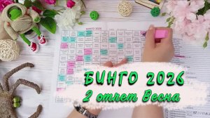 Бинго 2026 // Отчет 2  // Весна // Участник 62