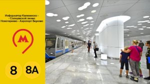 Информатор Калининско - Солнцевской линии: Новогиреево - Аэропорт Внуково