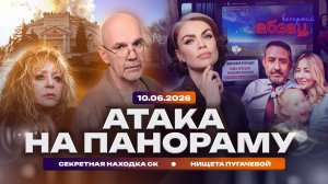 Атака на панораму. Секретная находка СК. Нищета Пугачевой