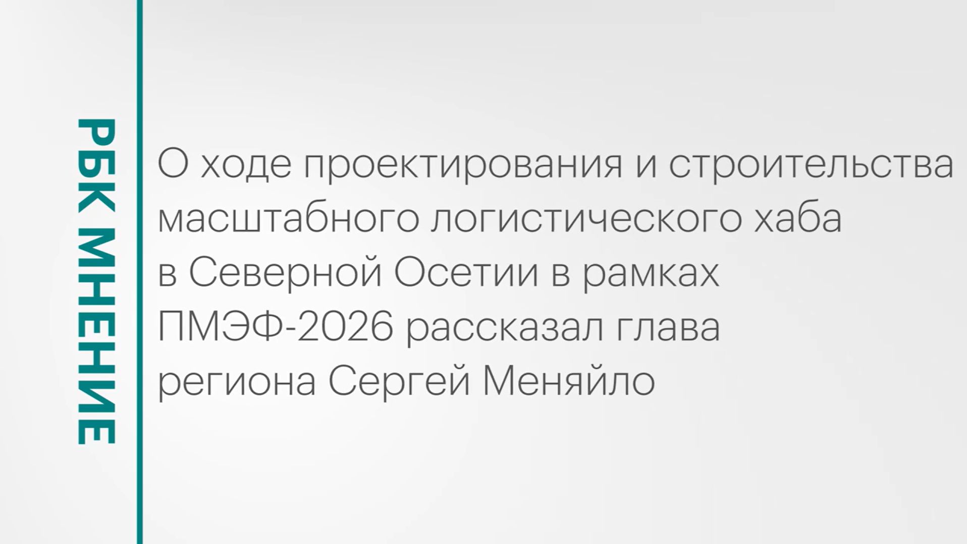 Проектирование и строительство логистического хаба в Северной Осетии || РБК Мнение