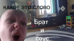 ДИМА СМОТРЕЛ БРАТ И СОУС.