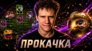 ДААА! 118 OVR ИГРОК В СОСТАВ! ПРОКАЧКА и ОТКРЫТИЕ ДРАФТОВ ЧЕМПИОНАТА МИРА! FC MOBILE 26! ВСЁ С НУЛЯ