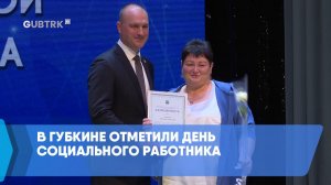 В Губкине отметили День социального работника