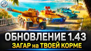 💥 Загар Твоей КОРМЫ в Обновлении 1.43 💥 Читаю 99% чата